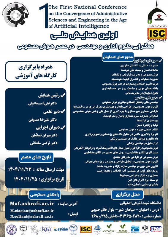 تمدید مهلت ارسال مقالات کامل (چکیده + اصل مقالات) اولین همایش ملی همگرایی علوم اداری و مهندسی در عصر هوش مصنوعی