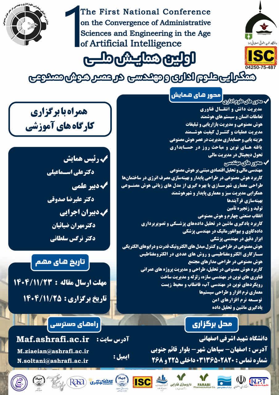اولین همایش همگرایی علوم اداری و مهندسی در عصر هوش مصنوعی حضور پیدا کنند.
