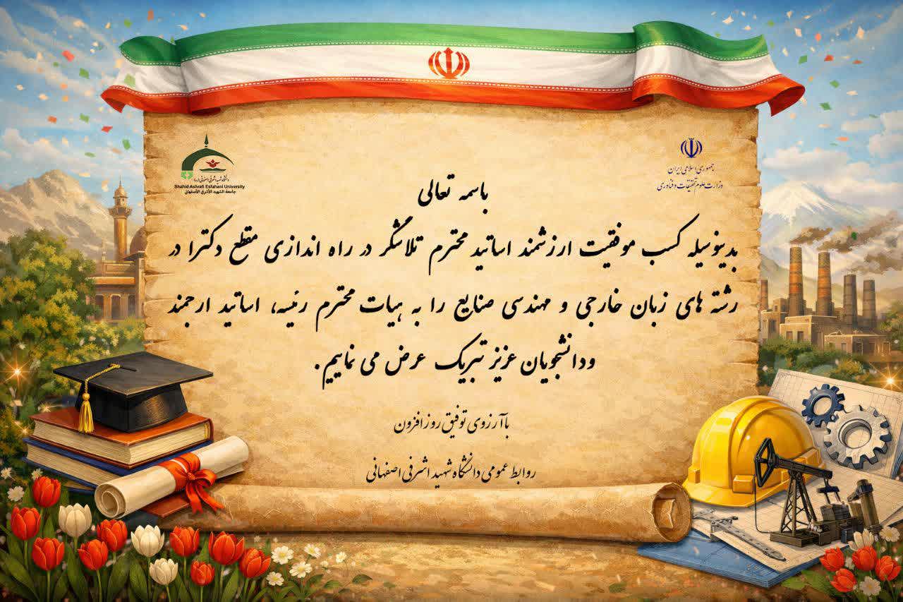 بدینوسیله کسب موفقیت ارزشمند اساتید محترم تلاشگر در راه اندازی مقطع دکترا در رشته های زبان خارجی و مهندسی صنایع را به هیات محترم رئیسه، اساتید ارجمند و دانشجویان عزیز تبریک عرض می نماییم.