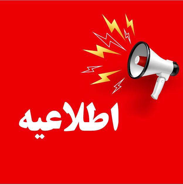 کلاس های مقاطع کاردانی و کارشناسی تا پایان اسفند به صورت غیرحضوری برگزار خواهد شد