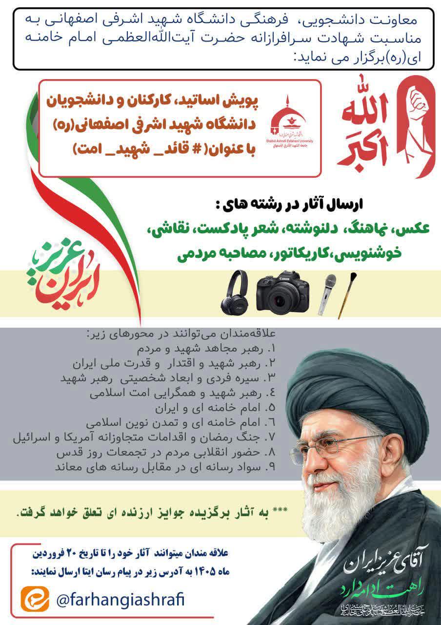 معاونت دانشجویی فرهنگی دانشگاه شهید اشرفی اصفهانی به مناسبت شهادت سرافرازانه حضرت آیت‌الله‌العظمی امام خامنه‌ای(ره) برگزار می نماید