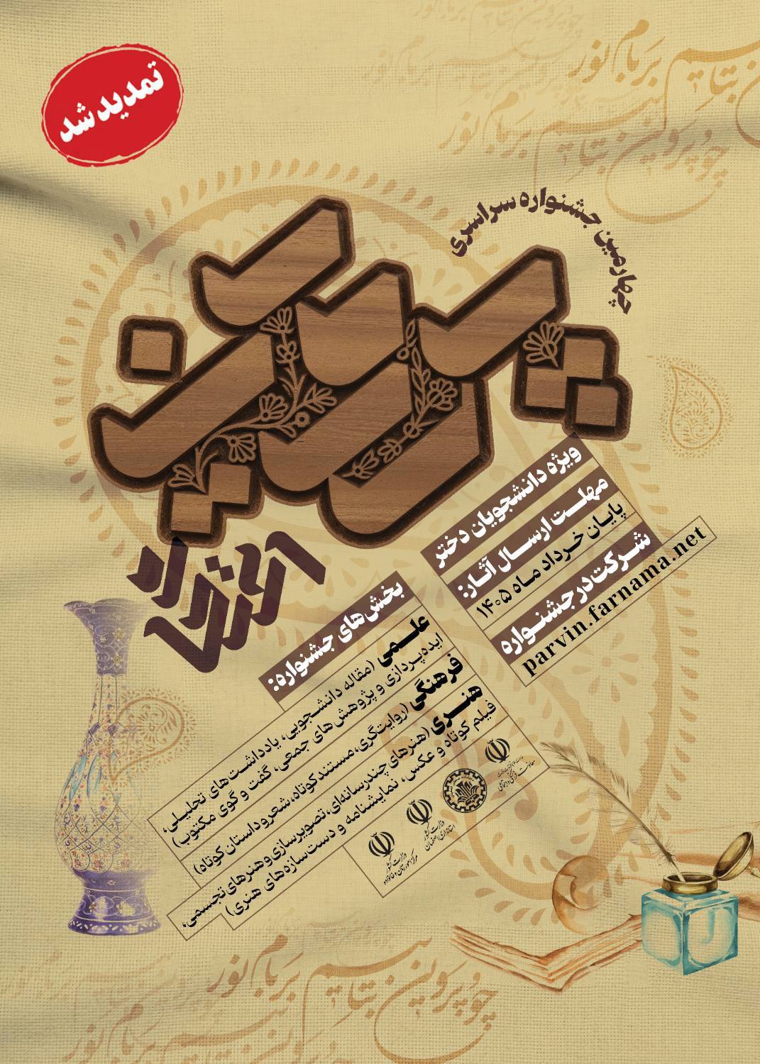 چهارمین جشنواره فرهنگی هنری پروین اعتصامی ویژه دختران دانشجو