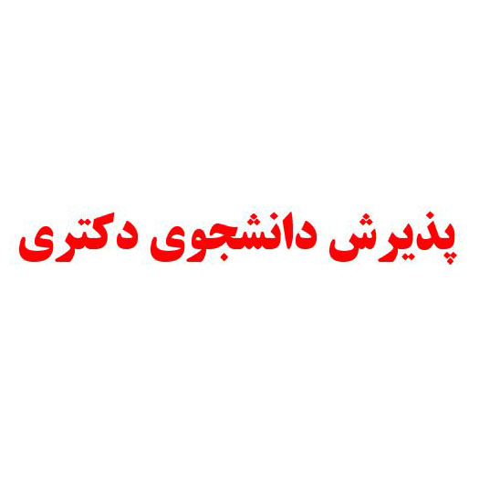 اطلاعیه شماره ۱ دانشگاه شهید اشرفی اصفهانی در مورد نحوه پذیرش دانشجوی دکتری تخصصی (Ph.D) سال 1405