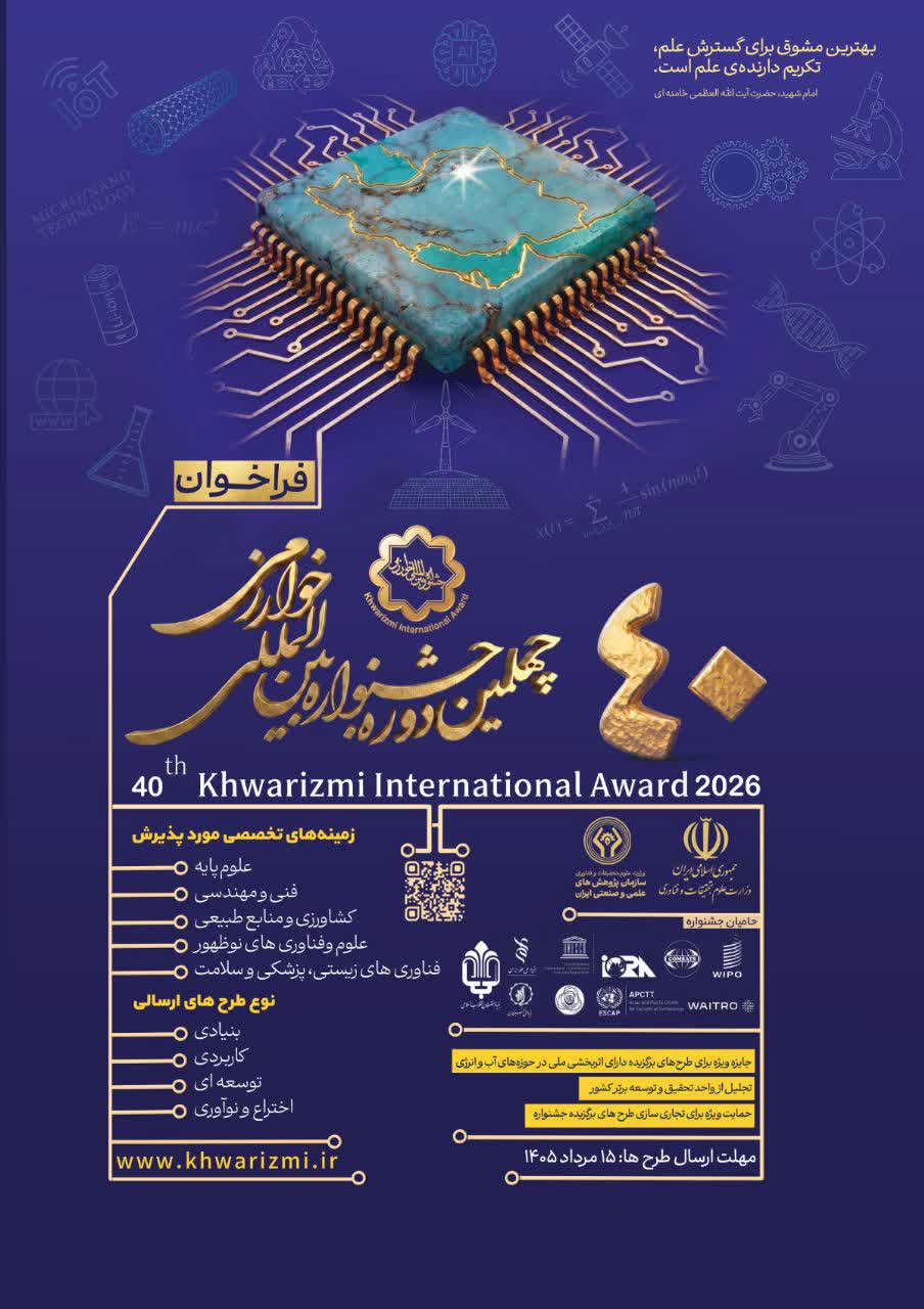 چهلمین دوره جشنواره بین المللی خوارزمی