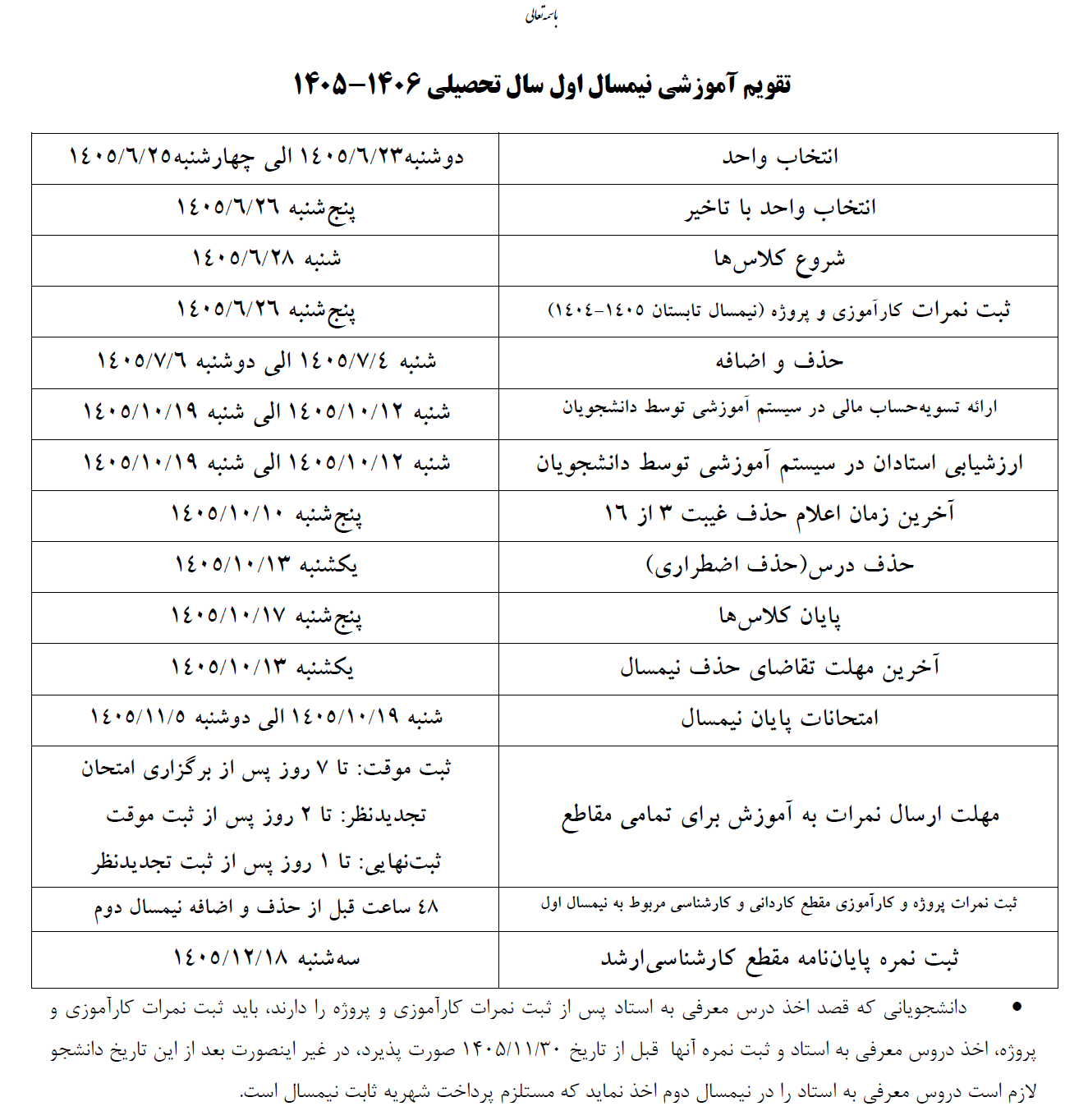 تقویم آموزشی نیمسال اول سال تحصیلی 1405 - 1404