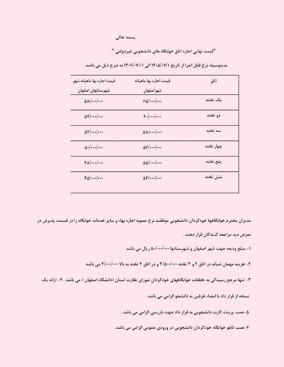 قیمت نهایی خوابگاه های خودگردان مصوب دفتر نظارت بر خوابگاه ها، دانشگاه اصفهان