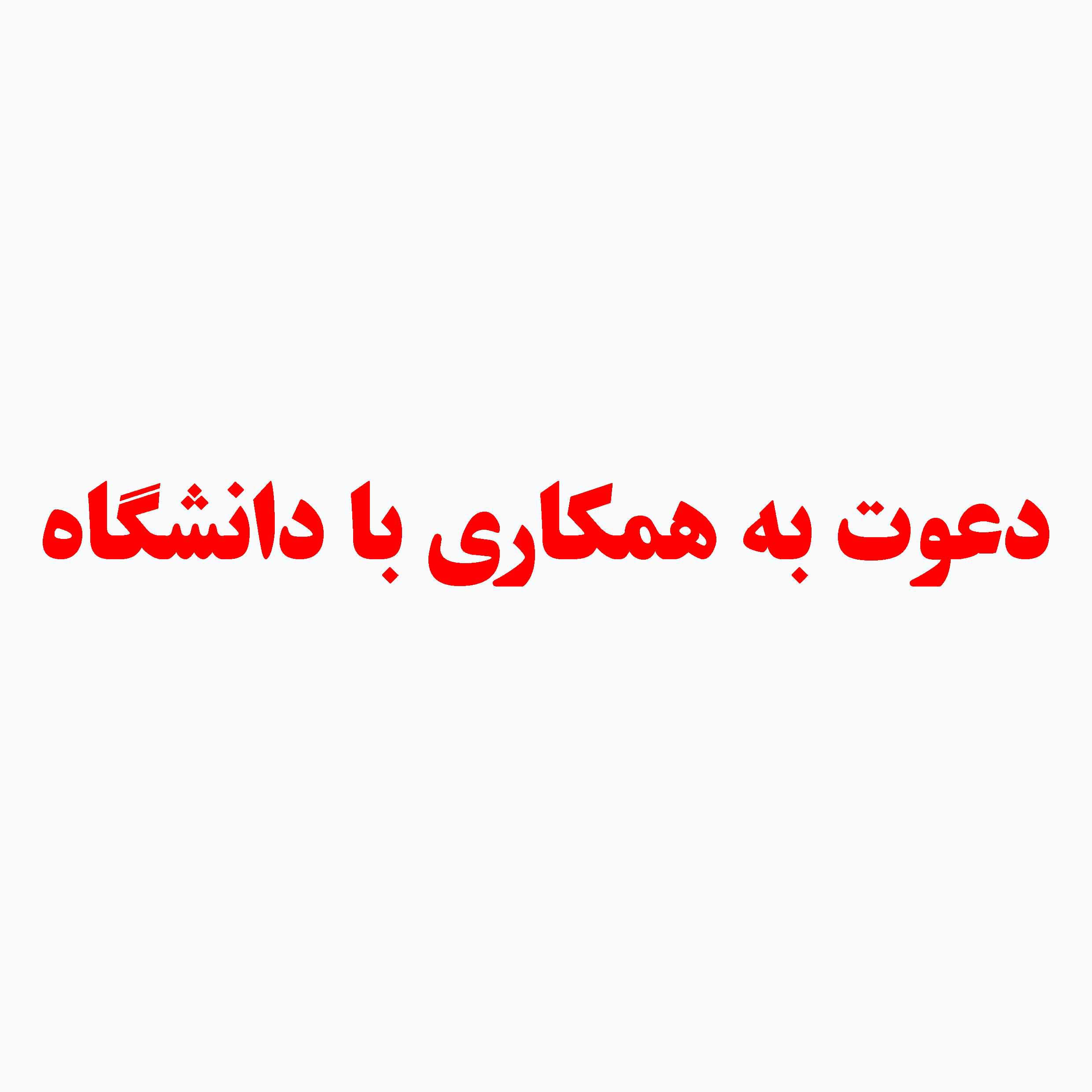 دعوت به همکاری با دانشگاه شهید اشرفی اصفهانی