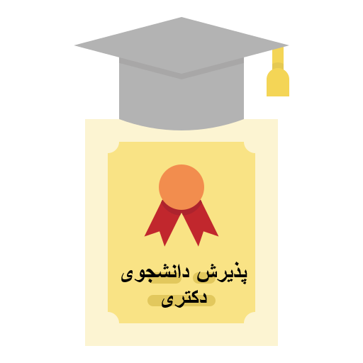  نحوه پذیرش دانشجوی دکتری تخصصی رشته علوم اقتصادی گرایش اقتصاد مالی (Ph.D) سال ۱404