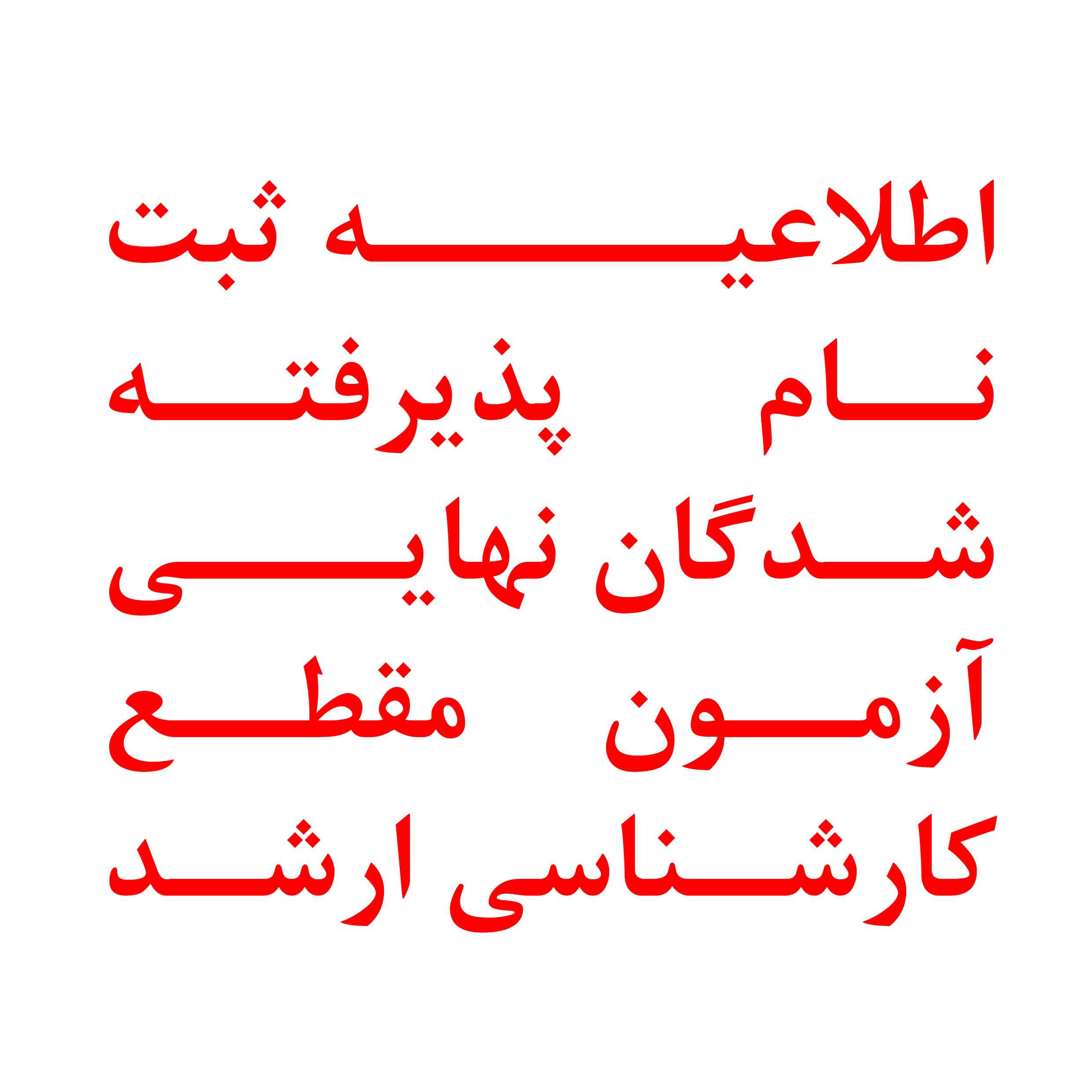 اطلاعيــــه‌ ثبت نام پذيرفته‌شدگان‌ نهايــي‌آزمون  مقطع کارشناسی ارشد دانشگاه شهید اشرفی اصفهانی  در سال‌ 1405