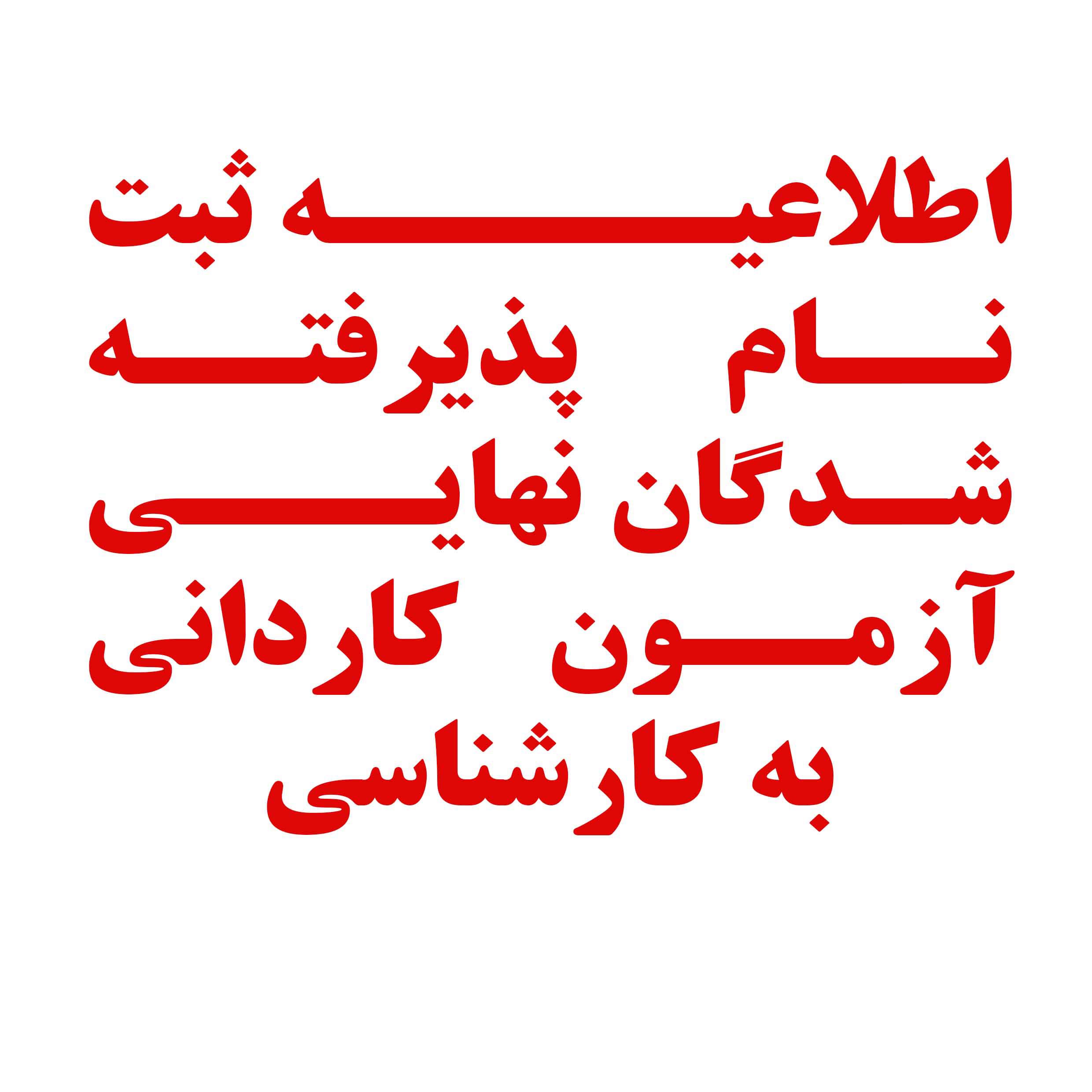 اطلاعيــــه‌ ثبت نام پذيرفته‌شدگان‌ نهايــي‌آزمون کاردانی به کارشناسی دانشگاه شهید اشرفی اصفهانی در سال‌ 1405