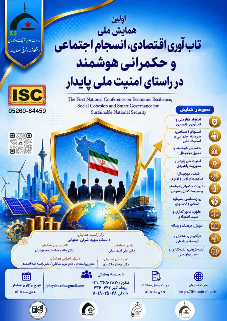 اولین همایش ملی تاب آوری اقتصادی، انسجام اجتماعی وحکمرانی هوشمند در راستای امنیت ملی پایدار