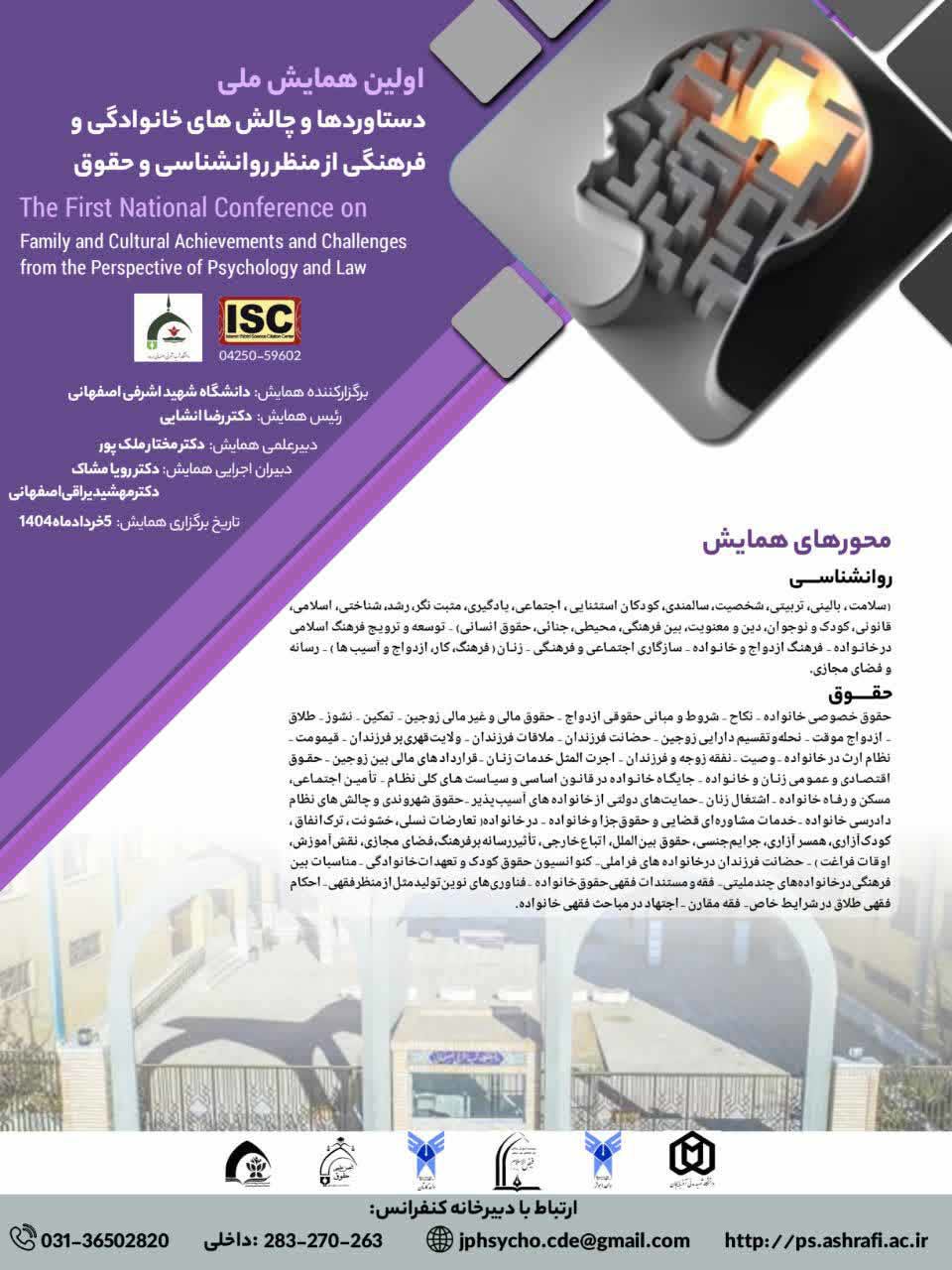 اولین همایش ملی دستاوردها و چالش های خانوادگی و فرهنگی از منظر روانشناسی و حقوق