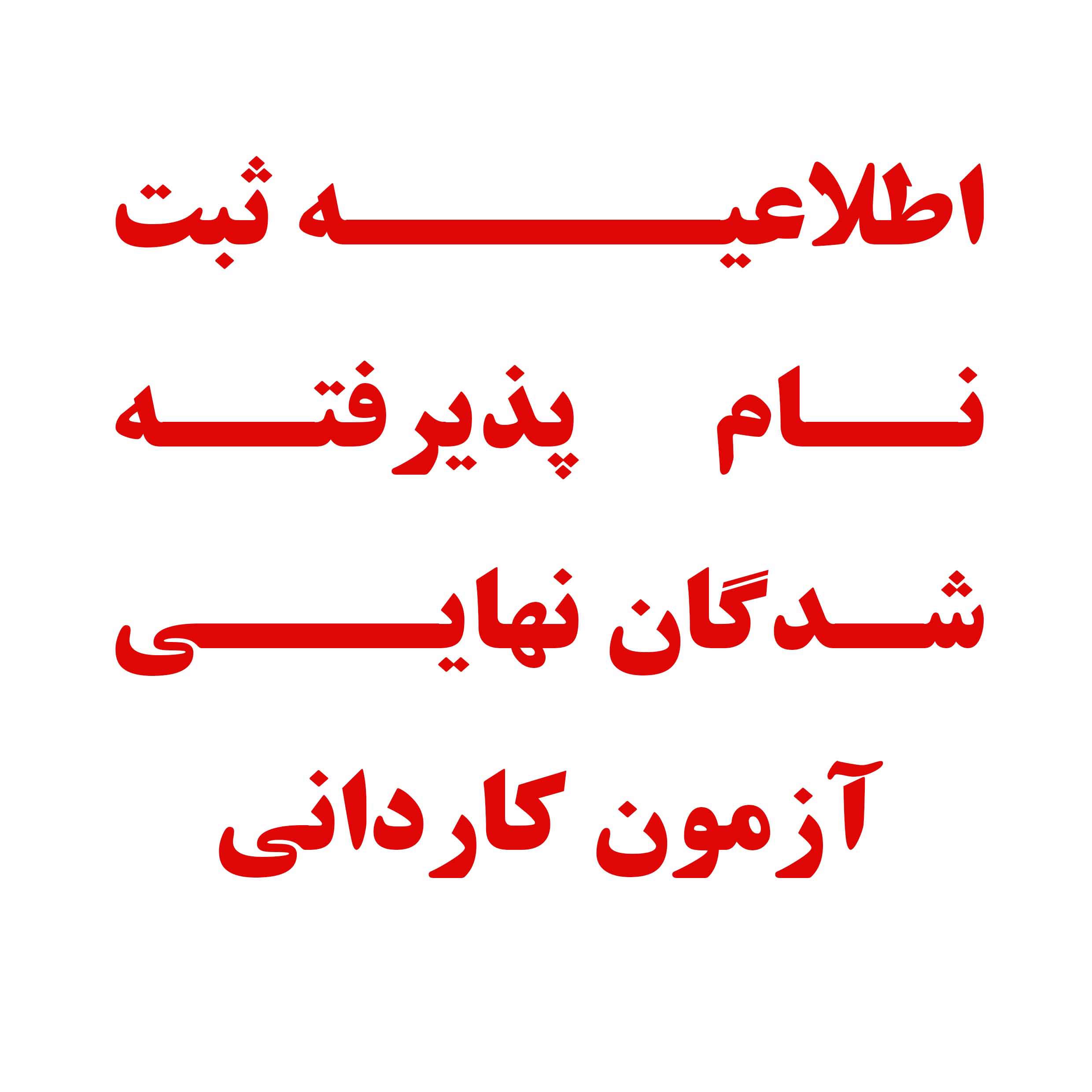 اطلاعيــــه‌ ثبت نام پذيرفته‌شدگان‌ نهايــي‌آزمون کاردانی دانشگاه شهید اشرفی اصفهانی در سال‌ 1405