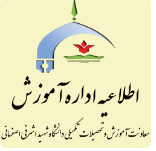 اطلاعیه شماره4 (برگزاری امتحانات)