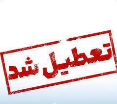اطلاعیه تعطیلی دانشگاه(از تاریخ ۱۰ تیرماه لغایت ۲۰ تیرماه)