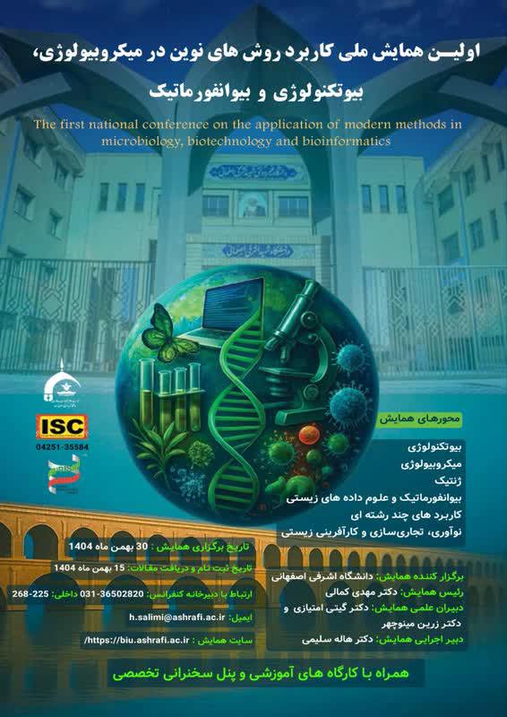 اولین همایش ملی کاربرد روش های نوین در میکروبیولوژی، بیوتکنولوژی و بیوانفورماتیک	