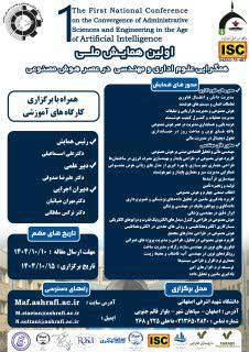 📢 اولین همایش ملی «همگرایی علوم اداری و مهندسی در عصر هوش مصنوعی»
