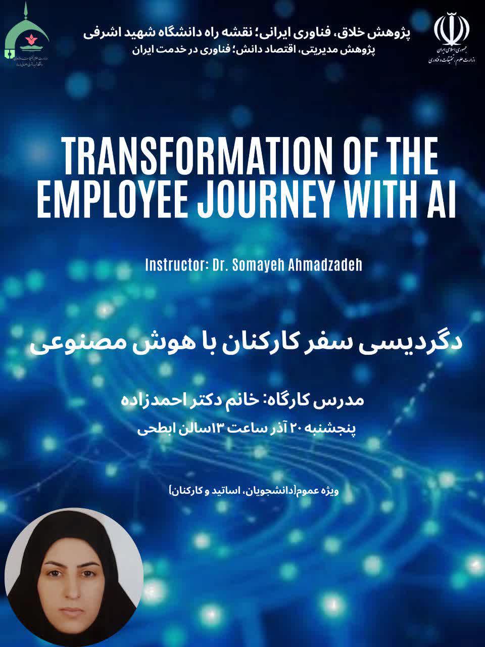 دگردیسی سفر کارکنان با هوش مصنوعی
