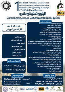 📢 اولین همایش ملی «همگرایی علوم اداری و مهندسی در عصر هوش مصنوعی»